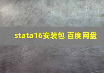 stata16安装包 百度网盘